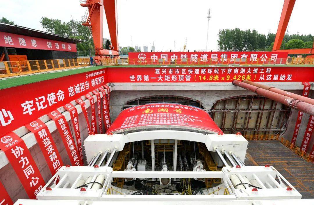 隧通智造，助力“南湖號”勝利出征。